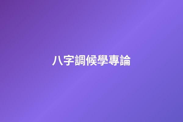 八字調候學專論