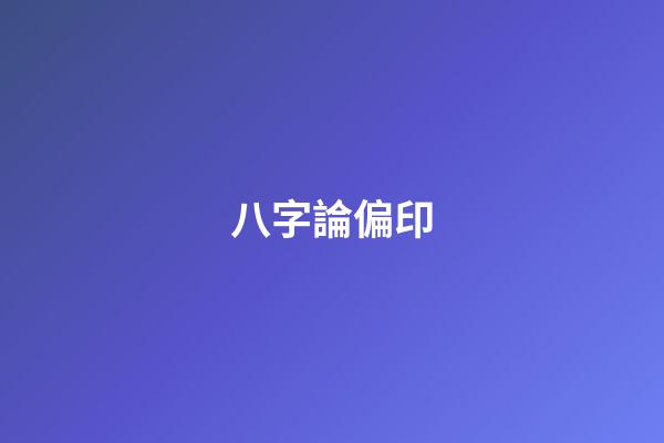 八字論偏印