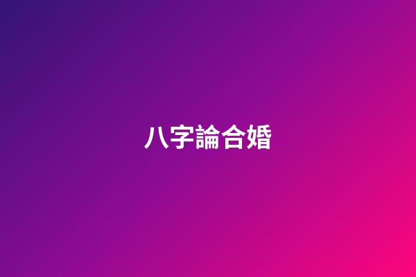 八字論合婚