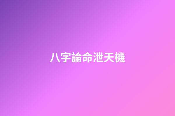 八字論命泄天機