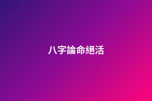 八字論命絕活
