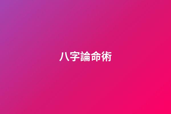 八字論命術