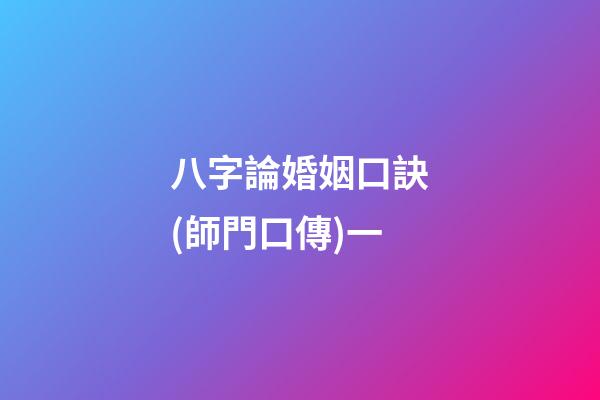 八字論婚姻口訣(師門口傳)一