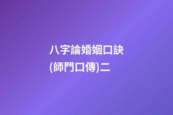 八字論婚姻口訣(師門口傳)二