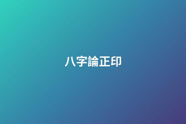 八字論正印