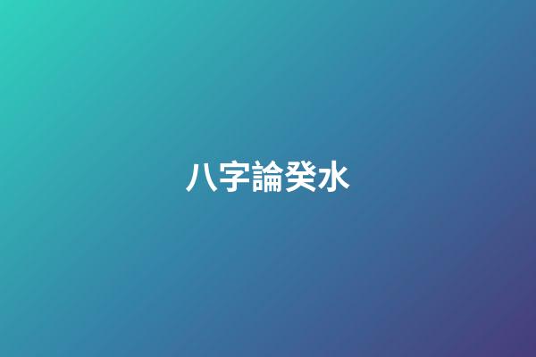 八字論癸水