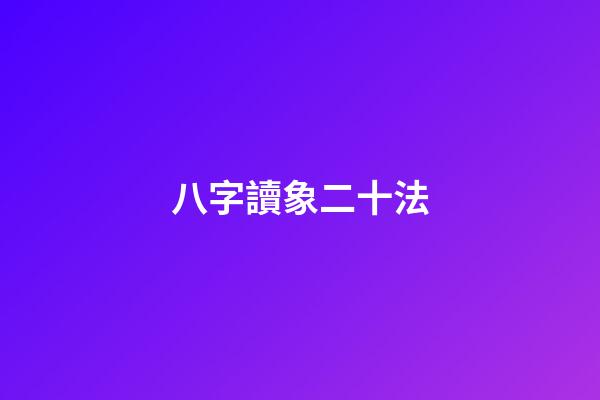 八字讀象二十法