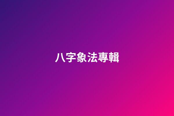 八字象法專輯