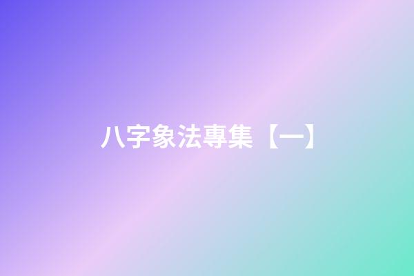 八字象法專集【一】