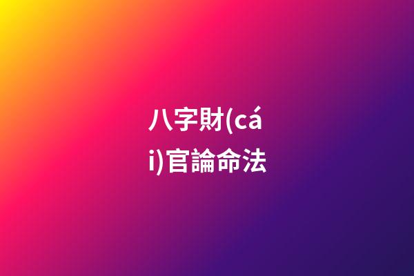 八字財(cái)官論命法