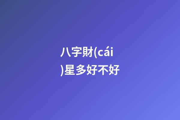 八字財(cái)星多好不好