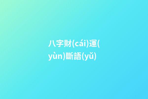 八字財(cái)運(yùn)斷語(yǔ)