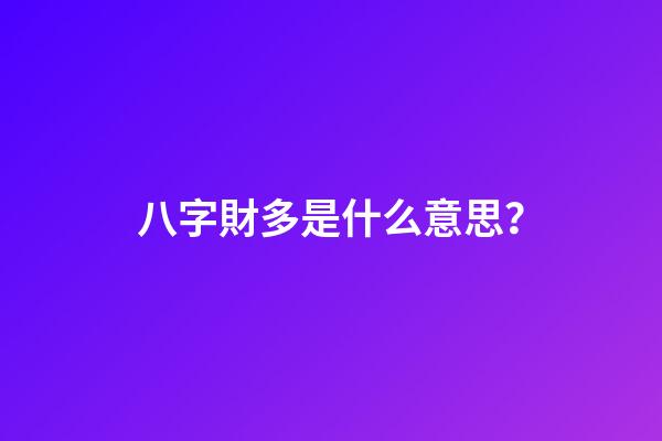 八字財多是什么意思？