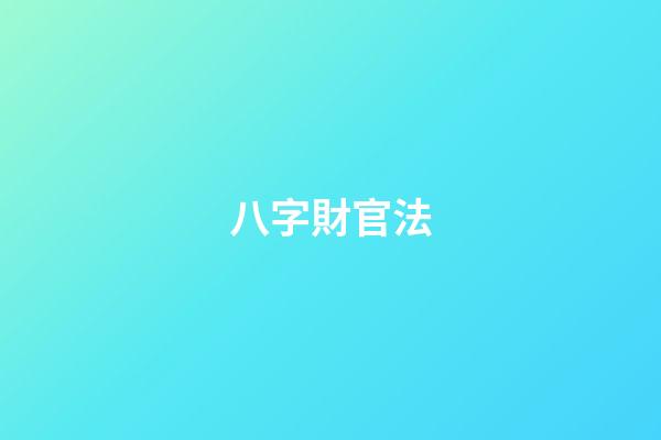 八字財官法