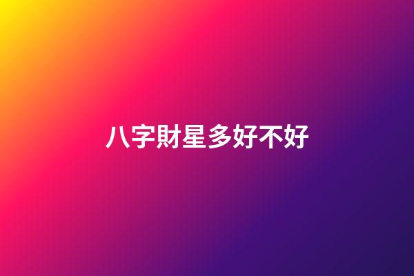 八字財星多好不好