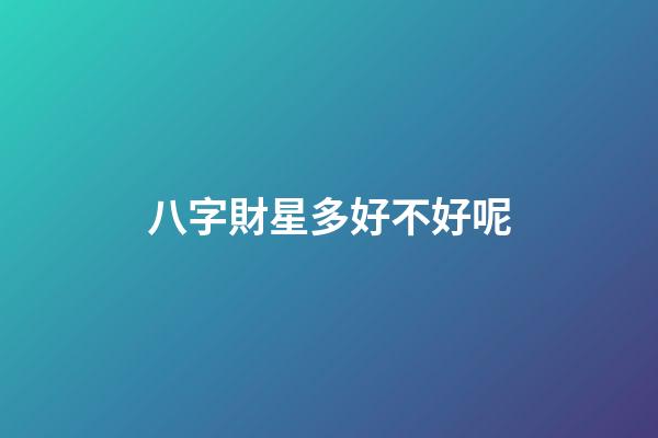 八字財星多好不好呢