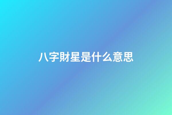 八字財星是什么意思