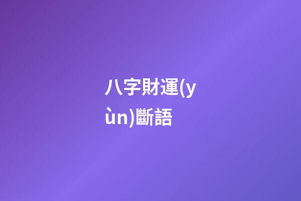 八字財運(yùn)斷語