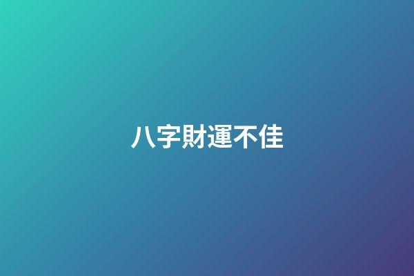 八字財運不佳