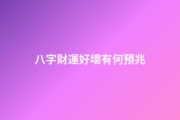 八字財運好壞有何預兆