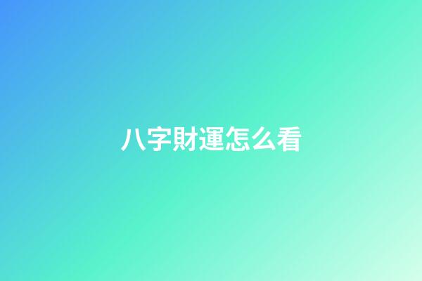八字財運怎么看