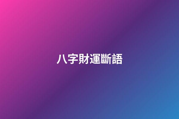 八字財運斷語