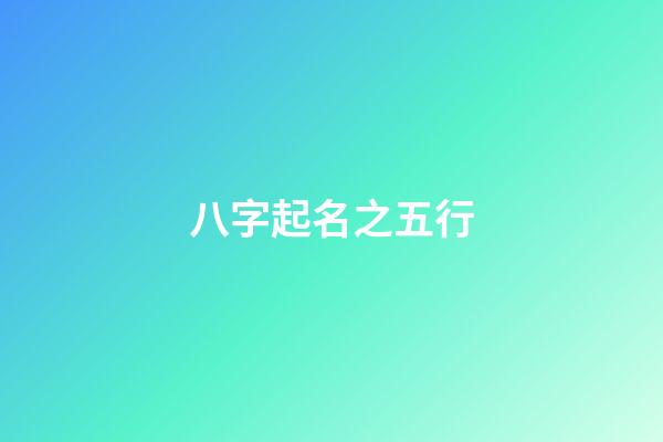 八字起名之五行