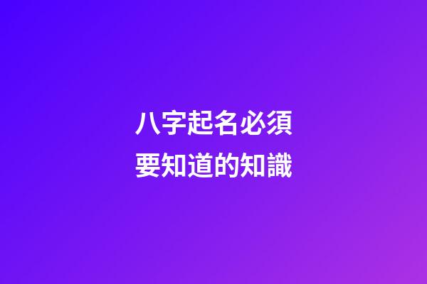 八字起名必須要知道的知識