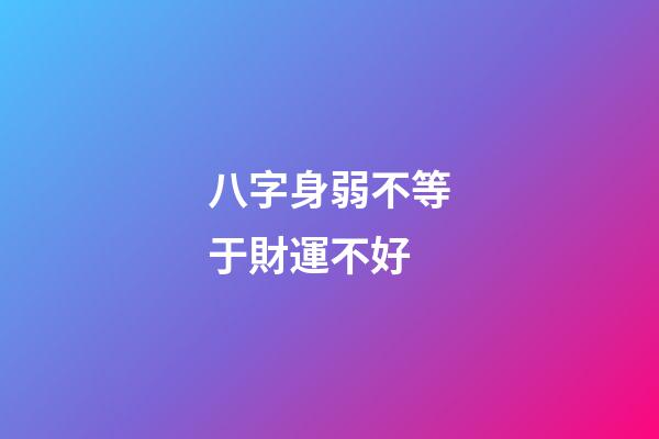 八字身弱不等于財運不好