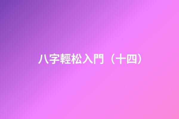 八字輕松入門（十四）