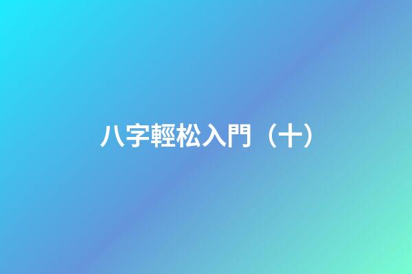 八字輕松入門（十）