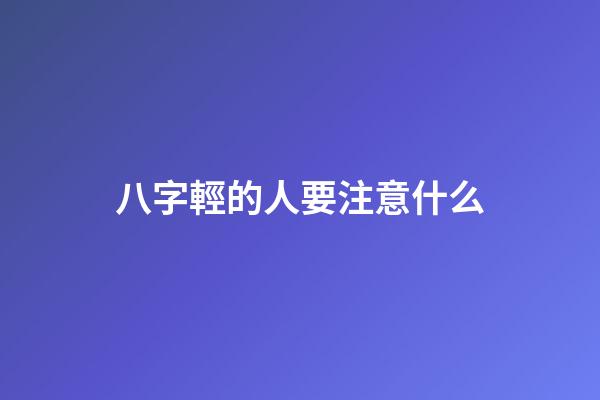 八字輕的人要注意什么
