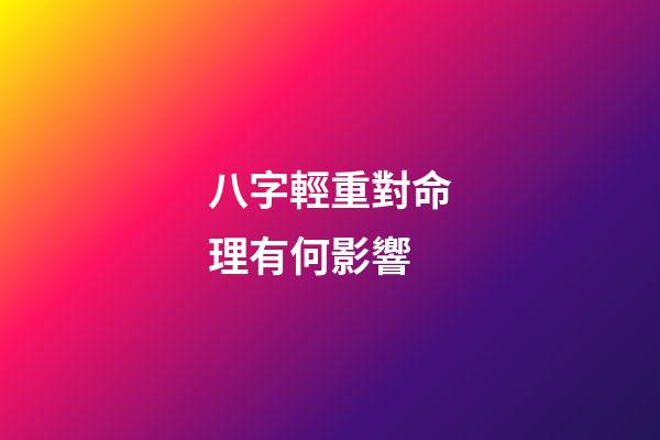 八字輕重對命理有何影響