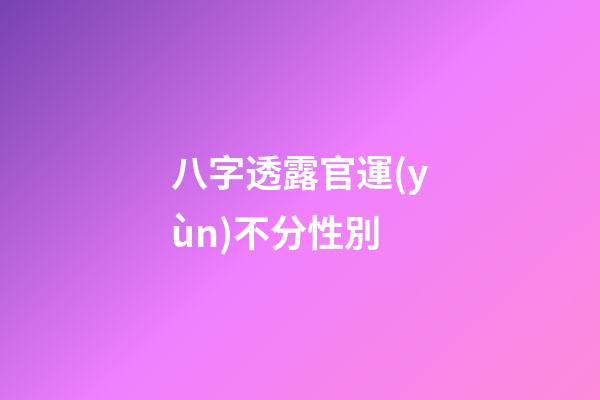 八字透露官運(yùn)不分性別