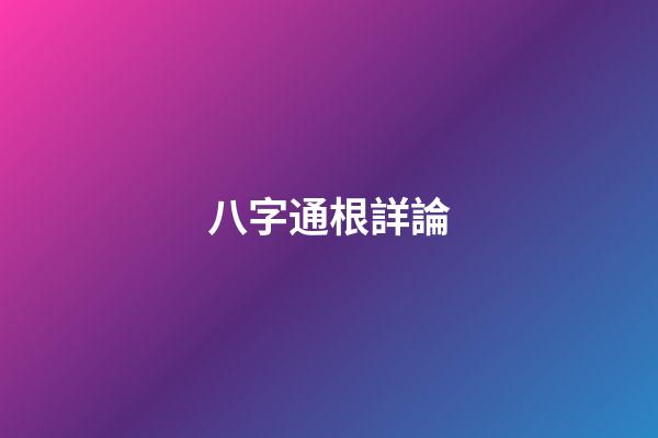 八字通根詳論