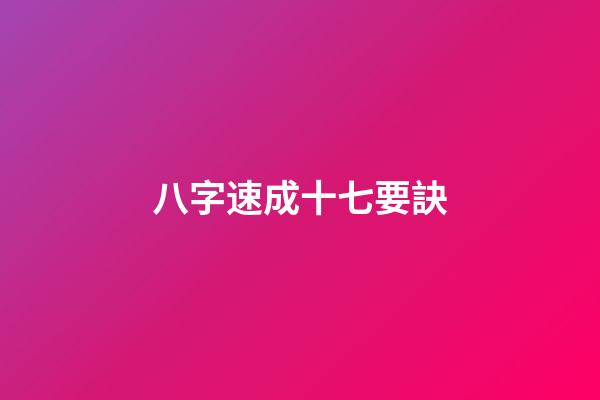 八字速成十七要訣