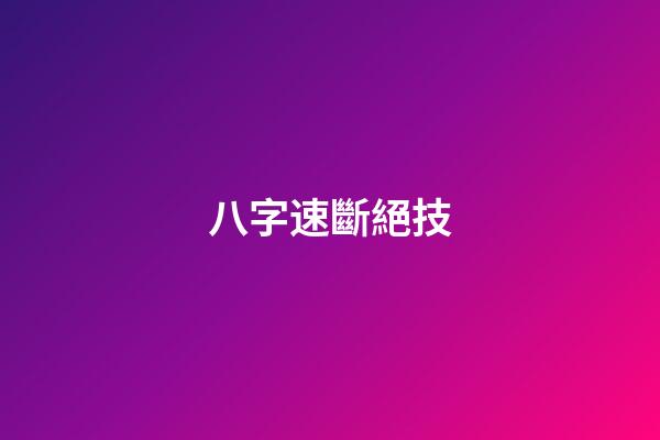 八字速斷絕技