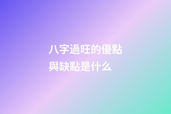 八字過旺的優點與缺點是什么