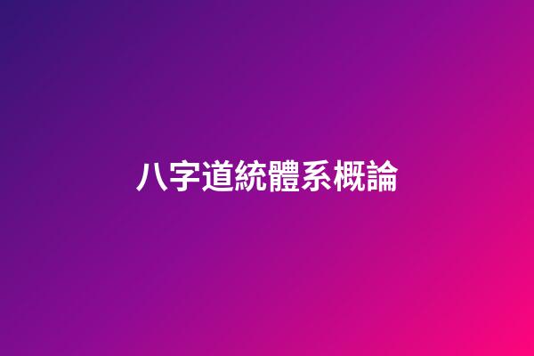 八字道統體系概論