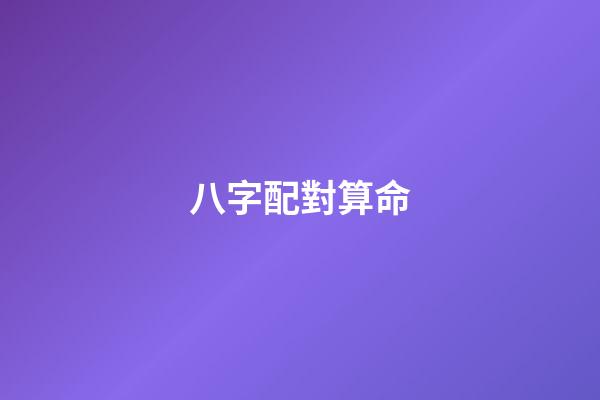 八字配對算命