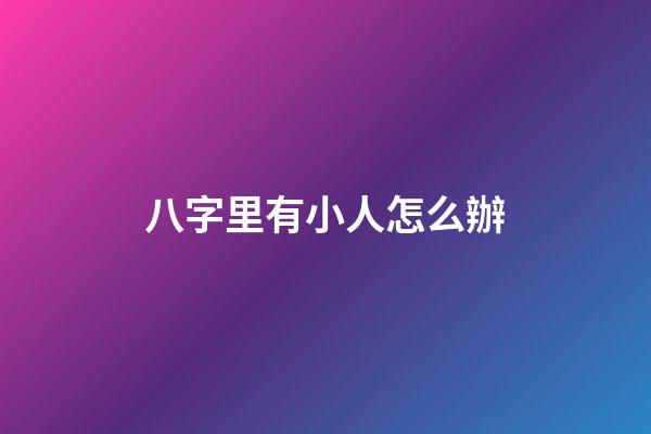 八字里有小人怎么辦