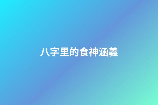八字里的食神涵義