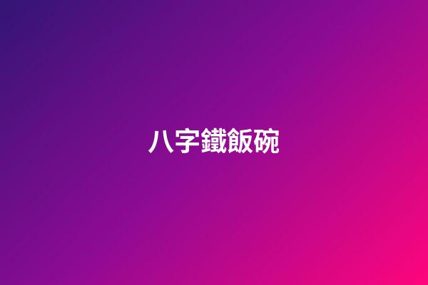 八字鐵飯碗
