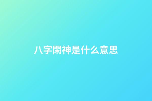 八字閑神是什么意思