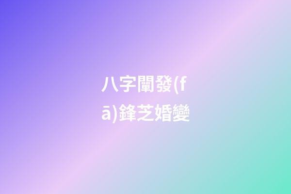 八字闡發(fā)鋒芝婚變