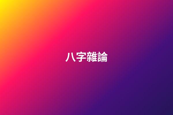 八字雜論