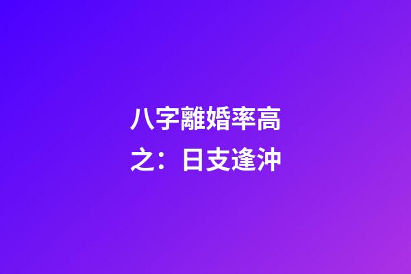 八字離婚率高之：日支逢沖