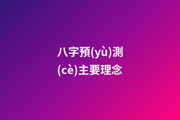 八字預(yù)測(cè)主要理念