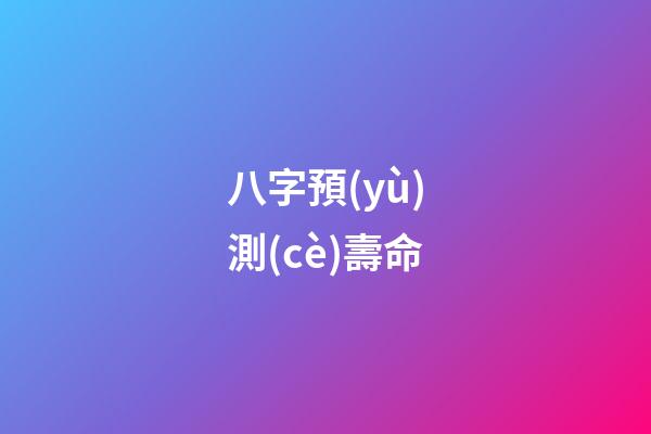 八字預(yù)測(cè)壽命
