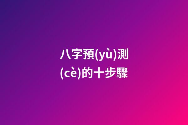 八字預(yù)測(cè)的十步驟